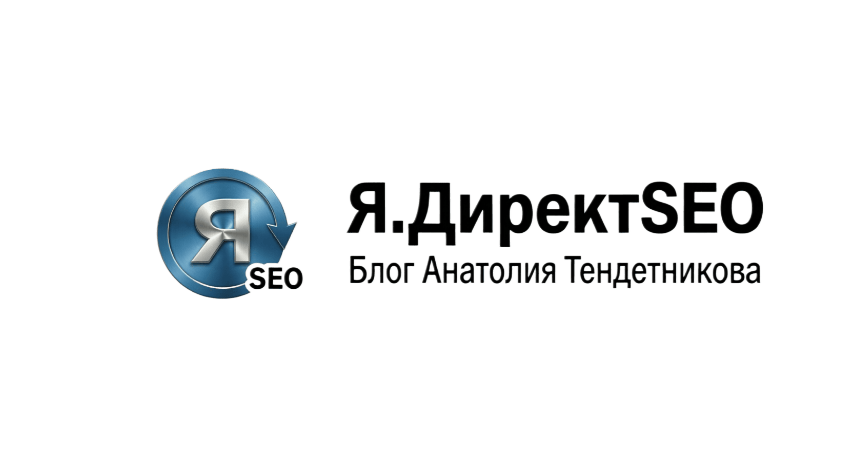 Я.ДиректSEO